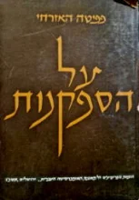 עטיפת הספר על הספקנות