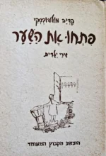עטיפת הספר פתחו את השער