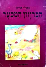 עטיפת הספר הברוזון המכער