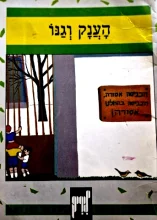 עטיפת הספר הענק וגנו