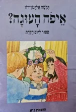 עטיפת הספר איפה העוגה ספור ליום הלדת