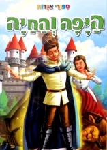 עטיפת הספר ספורי אגדות היפה והחיה