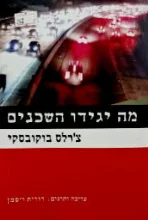 עטיפת הספר מה יגידו השכנים
