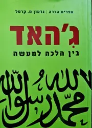 עטיפת הספר גיהאד בין הלכה למעשה