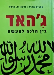 עטיפת הספר גיהאד בין הלכה למעשה