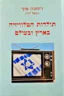 עטיפת הספר תולדות הטלוויזיה בארץ ובעולם