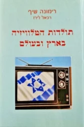 עטיפת הספר תולדות הטלוויזיה בארץ ובעולם