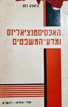 עטיפת הספר האכסיסנציאליזם ומדע המשפטים