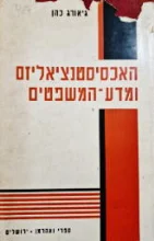 עטיפת הספר האכסיסנציאליזם ומדע המשפטים