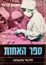 עטיפת הספר ספר האחות סיעוד ומשפט