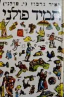עטיפת הספר תמיד פולני