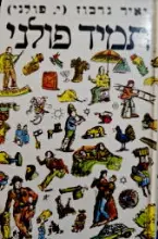 עטיפת הספר תמיד פולני
