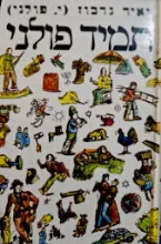 עטיפת הספר תמיד פולני