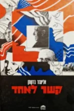 עטיפת הספר קשר לאחד