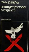עטיפת הספר ספרד בין דיקטטורה לדמוקרטיה