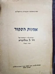 עטיפת הספר אמנות הספור רשימות לפי הרצאותיה ששל דר לאה גולדברג בשנת תשטז