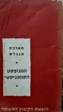 עטיפת הספר המניפסט הקומוניסטי