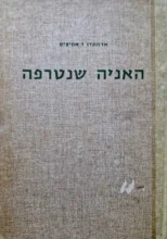 עטיפת הספר האניה שנטרפה ועוד ספורים