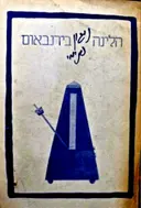 עטיפת הספר הניגון הפנימי