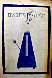 עטיפת הספר הניגון הפנימי
