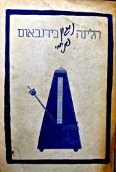 עטיפת הספר הניגון הפנימי