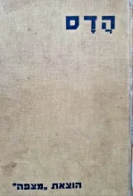 עטיפת הספר הדס מאגדות העמים ושיחותיהם