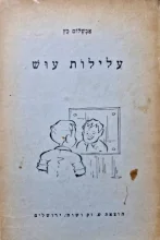 עטיפת הספר עלילות עוש