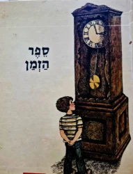 עטיפת הספר ספר הזמן