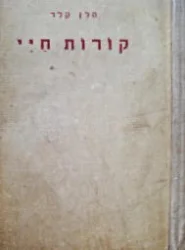 עטיפת הספר קורות חיי