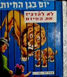 עטיפת הספר יום בגן החיות