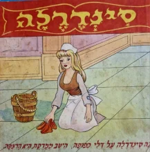 עטיפת הספר סינדרלה