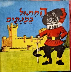 עטיפת הספר החתול במגפים