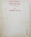 עטיפת הספר שנים עשר אחד מקור ואחד תרגום-דו לשוני רוסית עברית