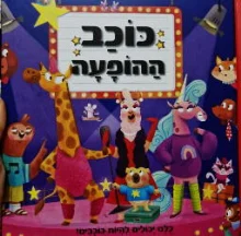 עטיפת הספר כוכב ההופעה