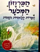 עטיפת הספר הברוזון המכער ואגדות קלאסיות נוספות