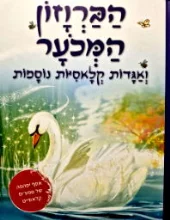 עטיפת הספר הברוזון המכער ואגדות קלאסיות נוספות