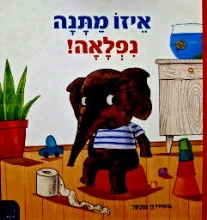 עטיפת הספר איזו מתנה נפלאה