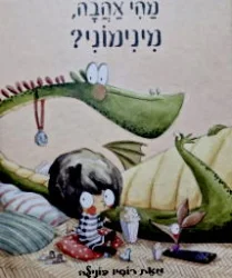 עטיפת הספר מהי אהבה מינימוני