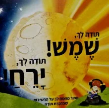 עטיפת הספר תודה לך שמש תודה לך ירח
