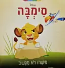 עטיפת הספר הספורים הראשונים שלי סימבה מישהו לא מקשיב