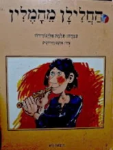 עטיפת הספר החלילן מהמלין
