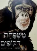 עטיפת הספר משפחת הקופים