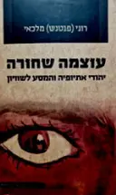 עטיפת הספר עוצמה שחורה יהודי אתיופיה והמסע לשוויון