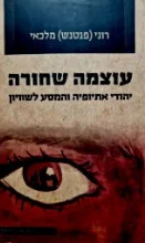 עטיפת הספר עוצמה שחורה יהודי אתיופיה והמסע לשוויון