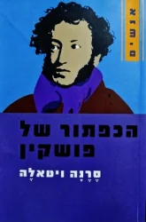 עטיפת הספר הכפתור של פושקין