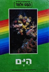עטיפת הספר אנציקלופדיה לילדים הבט ולמד 6 הים