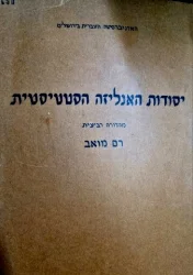 עטיפת הספר יסודות האנליזה הסטטיסטית