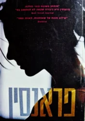 עטיפת הספר פראנסין