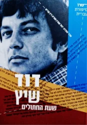 עטיפת הספר שעת החתולים