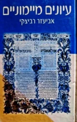 עטיפת הספר עיונים מיימוניים